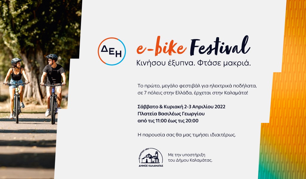 e bikeFestival Καλαμάτα