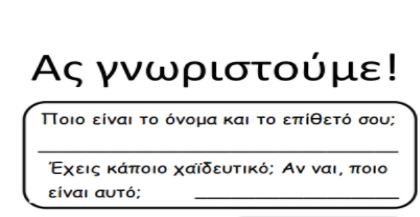 Ας γνωριστούμε!