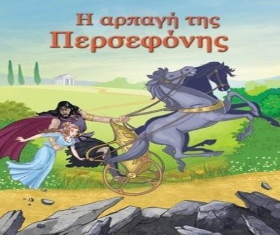 «Η αρπαγή της Περσεφόνης»