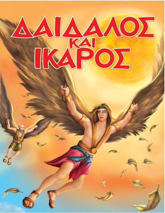 «Ο Δαίδαλος και ο Ίκαρος»