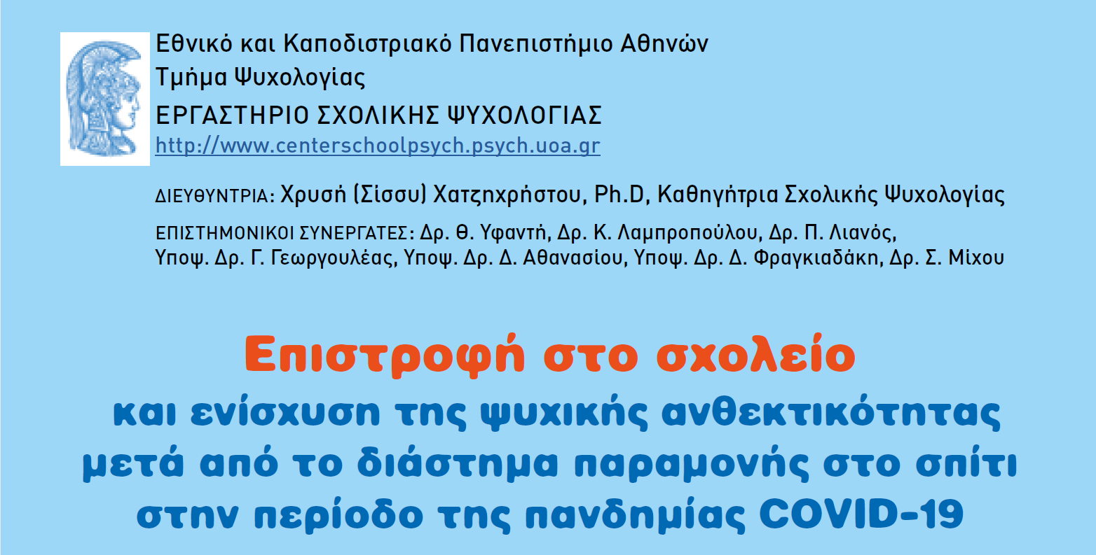 Επιστροφή στο σχολείο - Covid-2019