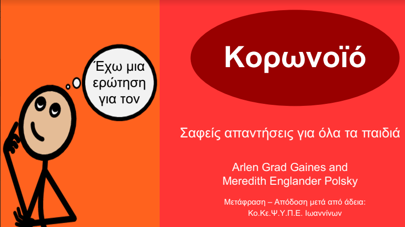 Σαφείς απαντήσεις για τα παιδιά