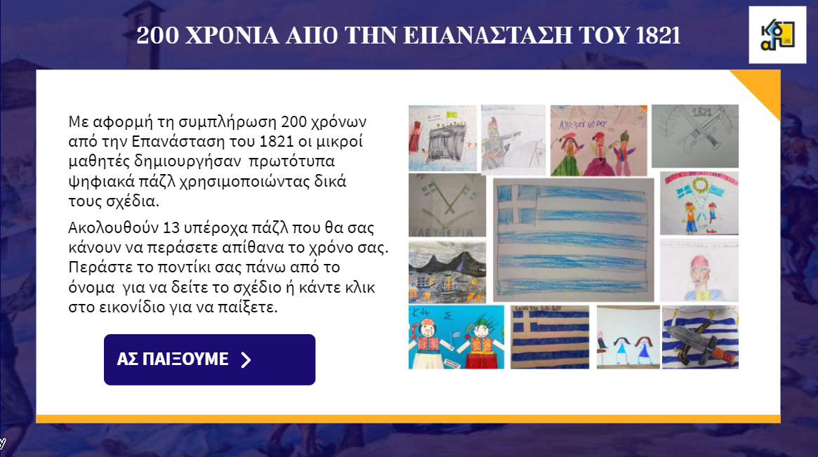 Δημιουργία ψηφιακού παζλ με ζωγραφιές παιδιών εμπνευσμένες από την Επανάσταση του 1821