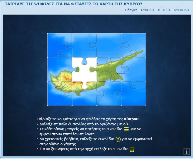 Ταίριαξε τις ψηφίδες, για να φτιάξεις τον χάρτη της Κύπρου! (Παζλ)