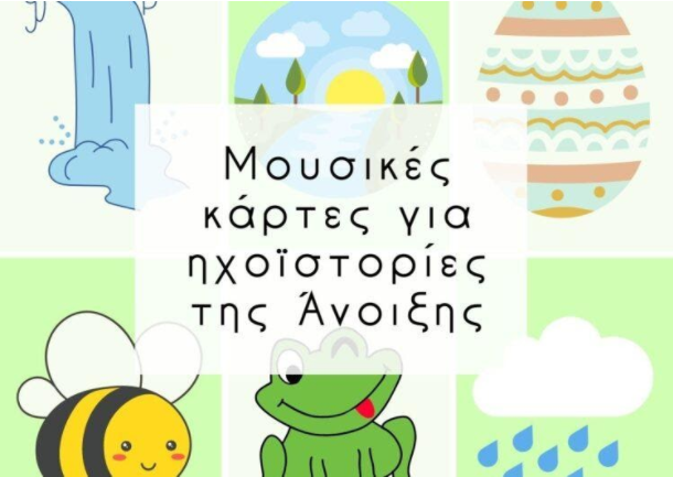 Μουσικές Κάρτες